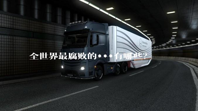 全世界最腐败的***有哪些？