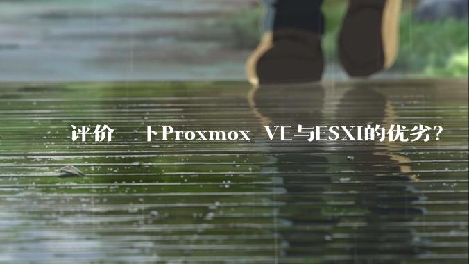评价一下Proxmox VE与ESXi的优劣？