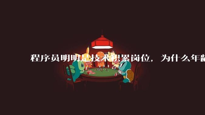 程序员明明是技术积累岗位，为什么年龄越大反而可替代性变高了？