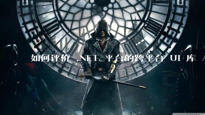 如何评价 .NET 平台的跨平台 UI 库 Avalonia UI？