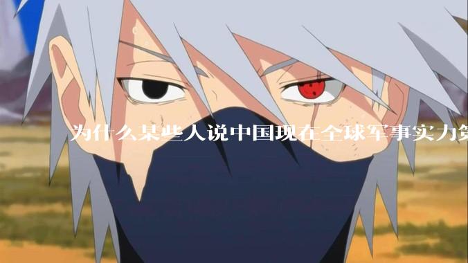 为什么某些人说中国现在全球军事实力第一，但包括中国人在内很多人不认可？
