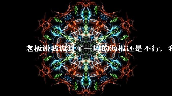 老板说我设计了一周的海报还是不行，我到底该怎么学啊？