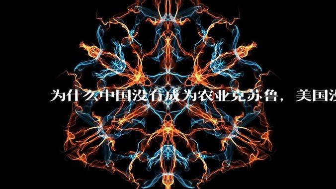 为什么中国没有成为农业克苏鲁，美国没有成为工业克苏鲁？