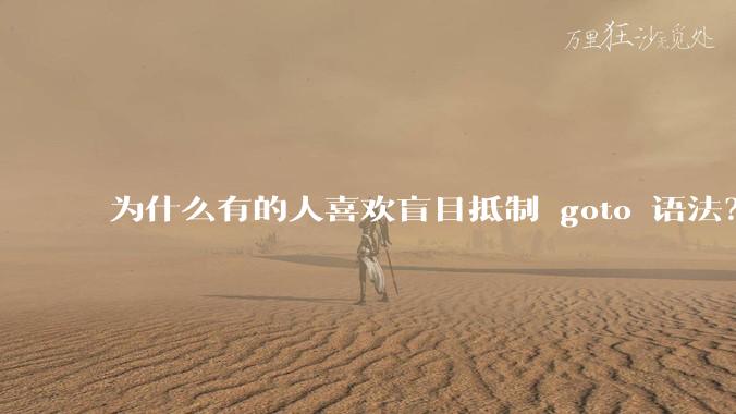 为什么有的人喜欢盲目抵制 goto 语法？