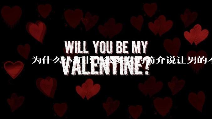 为什么小红书上很多女的简介说让男的不要关注她？