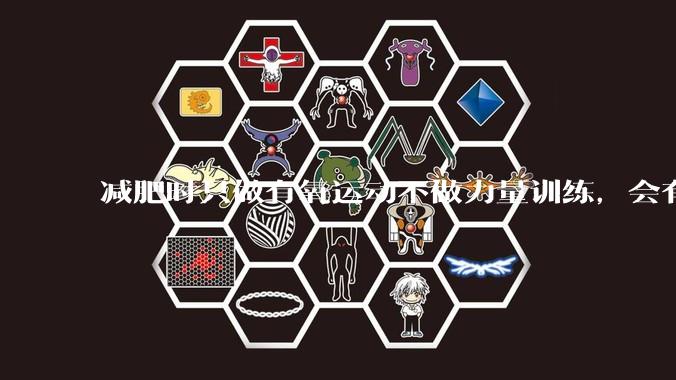 减肥时只做有氧运动不做力量训练，会有什么影响？