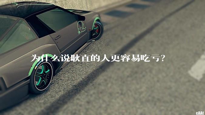 为什么说耿直的人更容易吃亏？