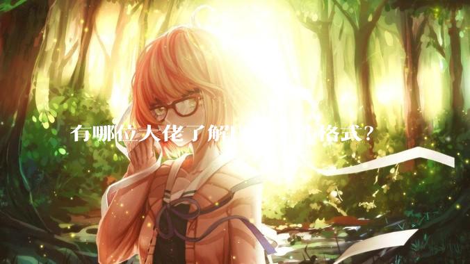 有哪位大佬了解FBX文件格式？