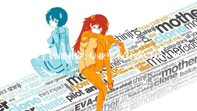 人工智能相关专业里有什么「坑」吗？