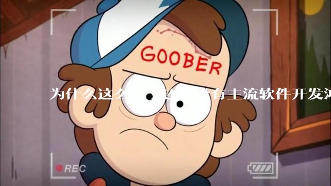 为什么这么久了还是没有主流软件开发鸿蒙版？