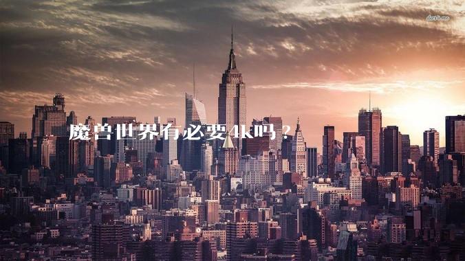 魔兽世界有必要4k吗?