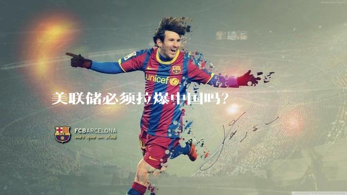 美联储必须拉爆中国吗？