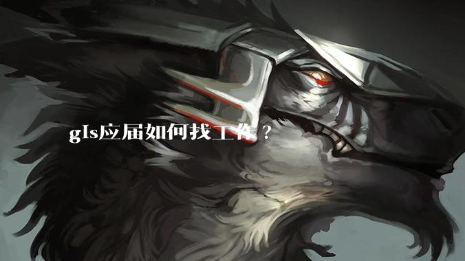 gis应届如何找工作?