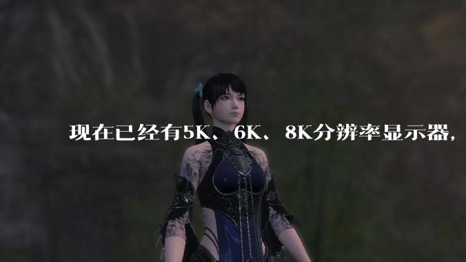 现在已经有5K、6K、8K分辨率显示器，那么8K之后是什么？