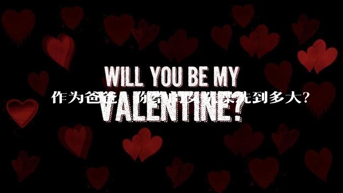 作为爸爸，你给闺女洗澡洗到多大？