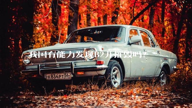 我国有能力发现B2并摧毁吗？