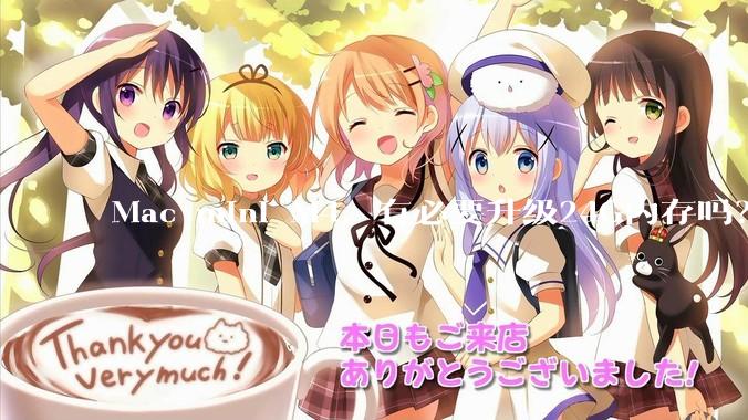 Mac mini M4，有必要升级24G内存吗？