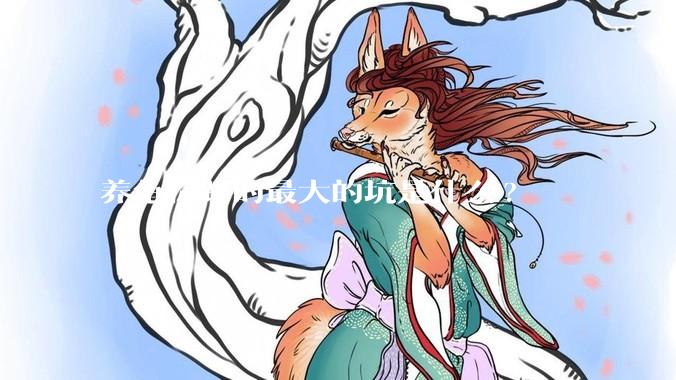 养龟你踩的最大的坑是什么?