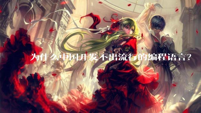 为什么中国开发不出流行的编程语言？