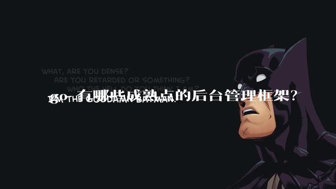 go 有哪些成熟点的后台管理框架？