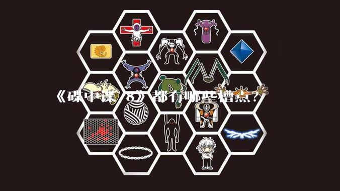 《碟中谍 8》都有哪些槽点？