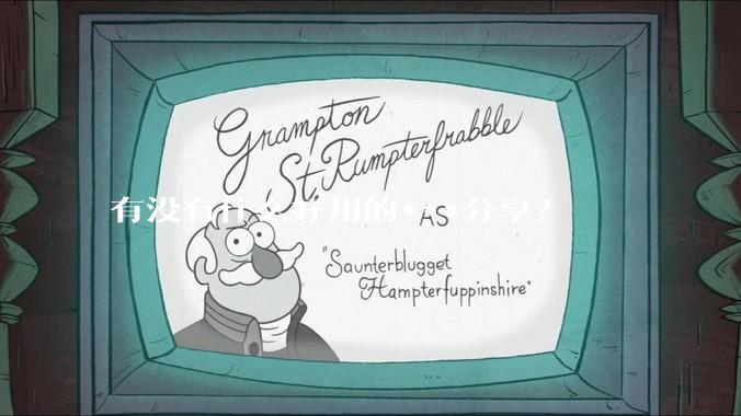 有没有什么好用的***分享？