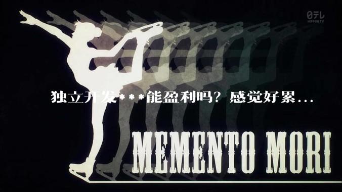 独立开发***能盈利吗？感觉好累...