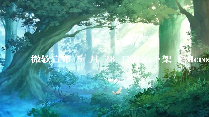 微软宣布 5 月 28 日开始下架「Microsoft 远程桌面」应用，背后原因有哪些？