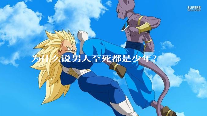 为什么说男人至死都是少年?