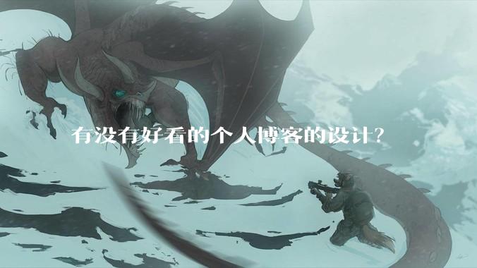 有没有好看的个人博客的设计?