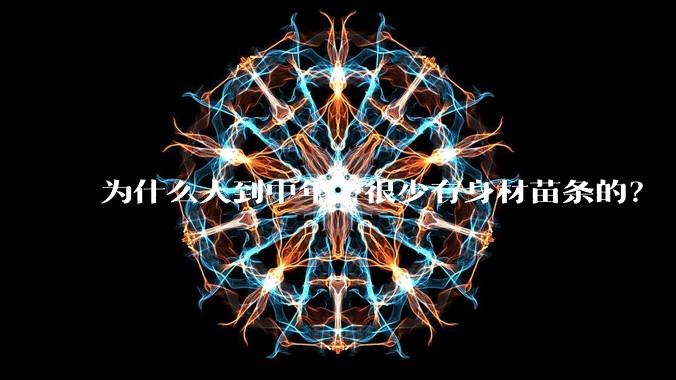 为什么人到中年，很少有身材苗条的？