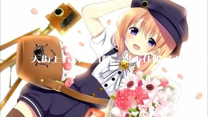 大街上看到大白腿，忍不住瞄了两眼，算不算不尊重女性？