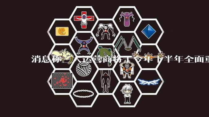 消息称三大运营商将于今年下半年全面重启eSIM,eSIM有哪些好处?为何此前暂停这一业务?