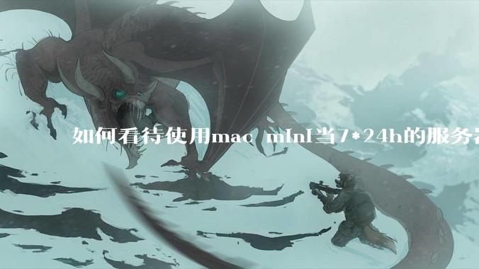 如何看待使用mac mini当7*24h的服务器？