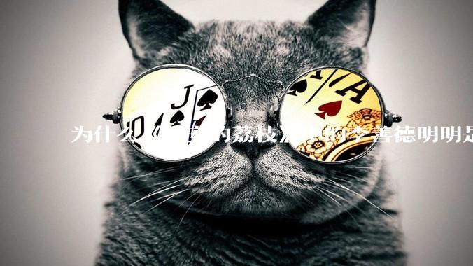 为什么《长安的荔枝》中的李善德明明是受圣人敕封，却一点权利都没有？