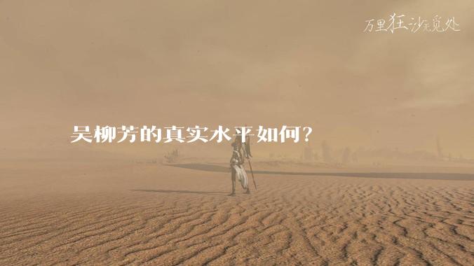 吴柳芳的真实水平如何?