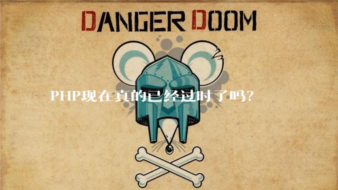 PHP现在真的已经过时了吗？