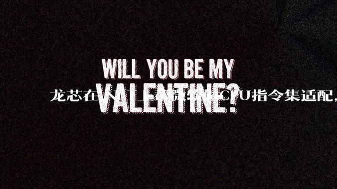 龙芯在.NET上帮微软做CPU指令集适配，为什么到国内.NET开发者这里成了维护龙芯.NET版本?