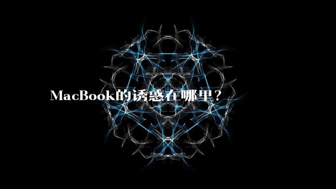 MacBook的诱惑在哪里？