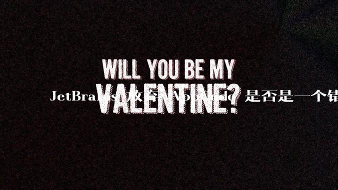 JetBrains 放弃 AppCode 是否是一个错误决定？