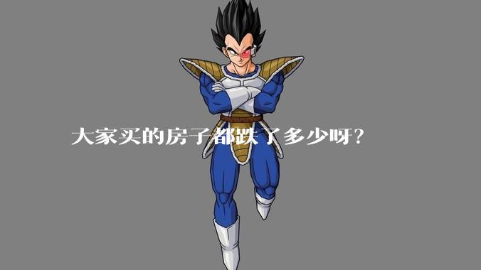 大家买的房子都跌了多少呀？