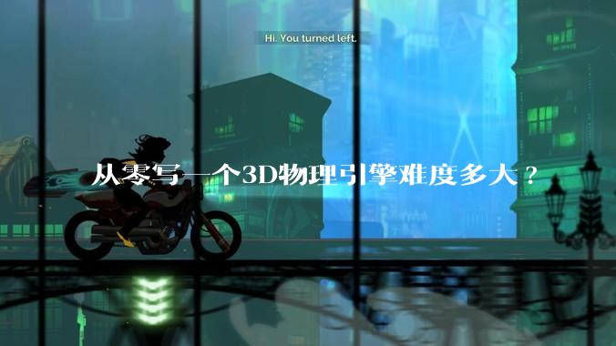 从零写一个3D物理引擎难度多大?