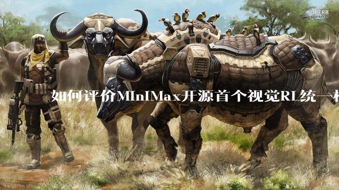 如何评价MiniMax开源首个视觉RL统一框架V-Triune，实现推理感知一肩挑，其技术上有何优势？