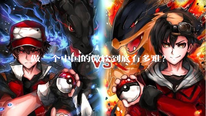 做一个中国的微软到底有多难？