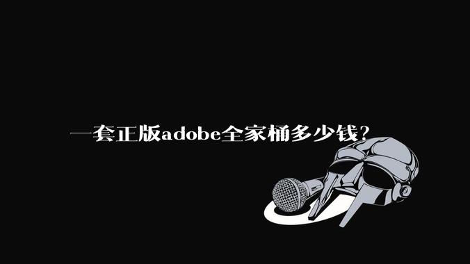 一套正版adobe全家桶多少钱？