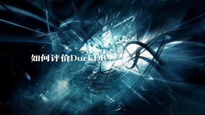 如何评价DuckDB?