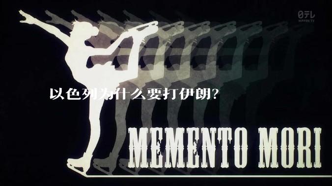 以色列为什么要打伊朗?