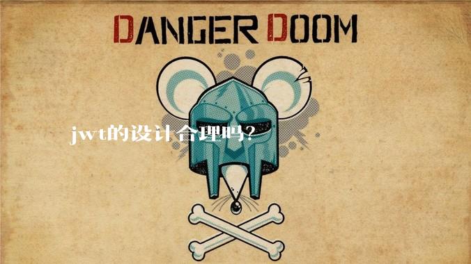 jwt的设计合理吗？