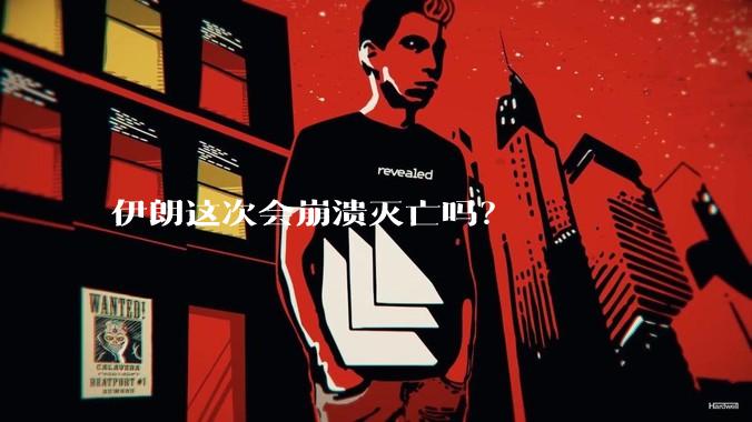 伊朗这次会崩溃灭亡吗?