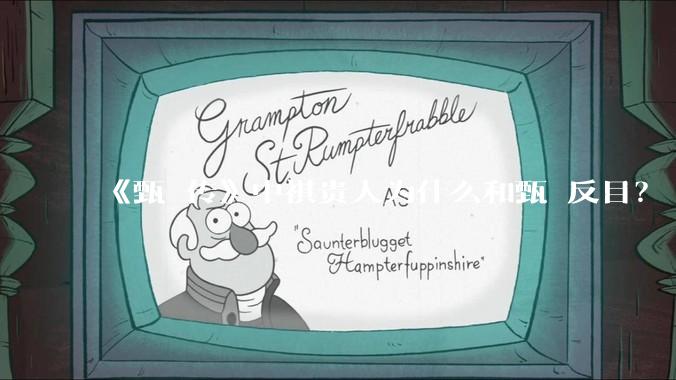 《甄嬛传》中祺贵人为什么和甄嬛反目？